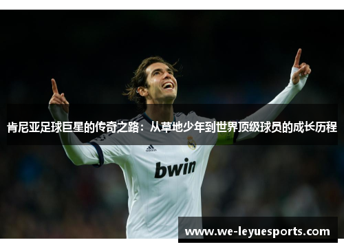 肯尼亚足球巨星的传奇之路：从草地少年到世界顶级球员的成长历程