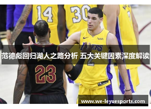 范德彪回归湖人之路分析 五大关键因素深度解读