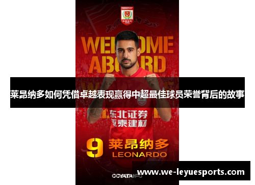 莱昂纳多如何凭借卓越表现赢得中超最佳球员荣誉背后的故事