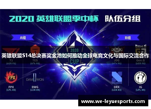英雄联盟S14总决赛奖金池如何推动全球电竞文化与国际交流合作