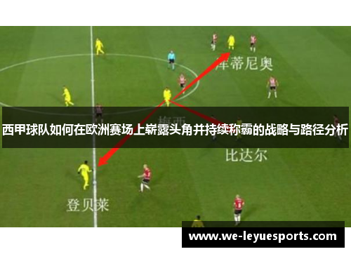 西甲球队如何在欧洲赛场上崭露头角并持续称霸的战略与路径分析