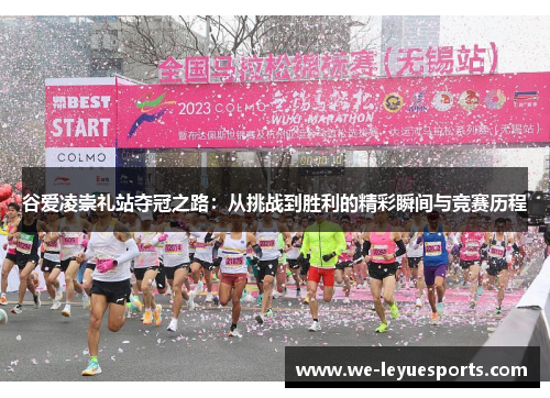 谷爱凌崇礼站夺冠之路：从挑战到胜利的精彩瞬间与竞赛历程