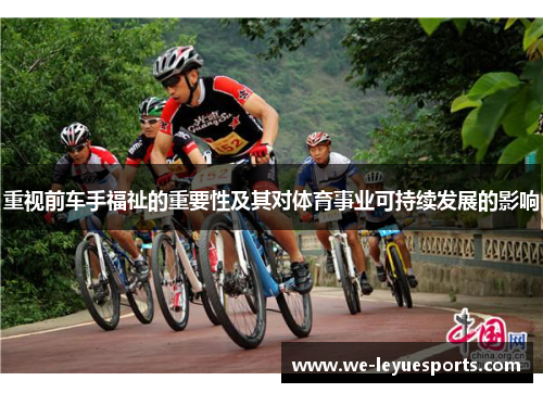 重视前车手福祉的重要性及其对体育事业可持续发展的影响