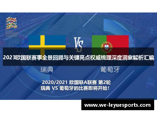 2023欧国联赛事全景回顾与关键亮点权威梳理深度洞察解析汇编