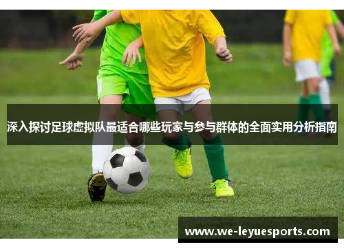 深入探讨足球虚拟队最适合哪些玩家与参与群体的全面实用分析指南