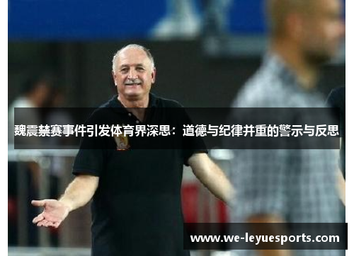 魏震禁赛事件引发体育界深思：道德与纪律并重的警示与反思