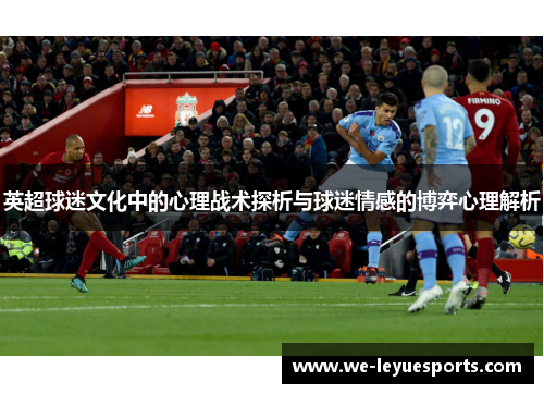 英超球迷文化中的心理战术探析与球迷情感的博弈心理解析