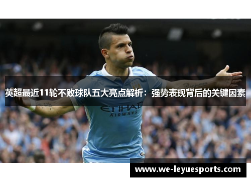 英超最近11轮不败球队五大亮点解析：强势表现背后的关键因素