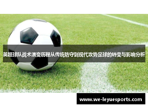 英超球队战术演变历程从传统防守到现代攻势足球的转变与影响分析