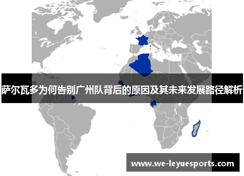 萨尔瓦多为何告别广州队背后的原因及其未来发展路径解析