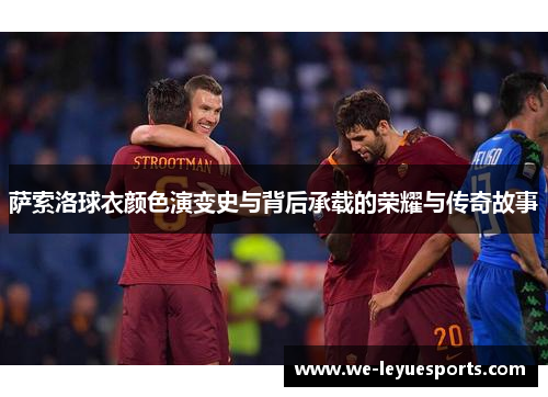 萨索洛球衣颜色演变史与背后承载的荣耀与传奇故事