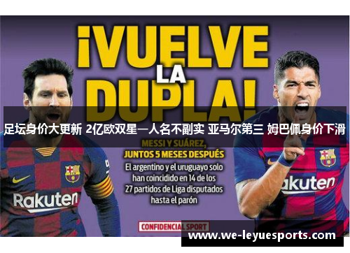 足坛身价大更新 2亿欧双星一人名不副实 亚马尔第三 姆巴佩身价下滑