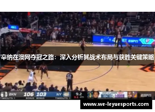 辛纳在澳网夺冠之路：深入分析其战术布局与获胜关键策略