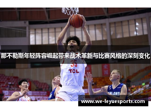 那不勒斯年轻阵容崛起带来战术革新与比赛风格的深刻变化