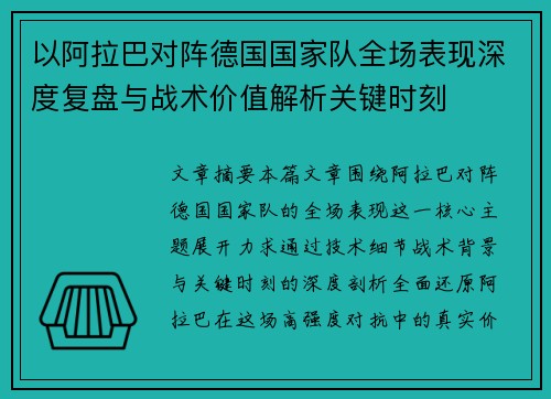 以阿拉巴对阵德国国家队全场表现深度复盘与战术价值解析关键时刻