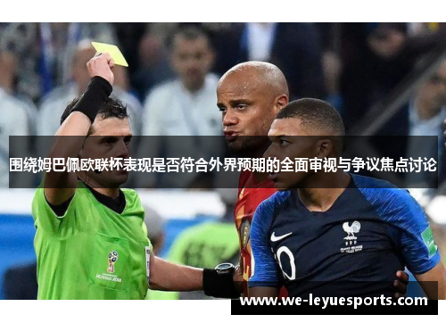 围绕姆巴佩欧联杯表现是否符合外界预期的全面审视与争议焦点讨论