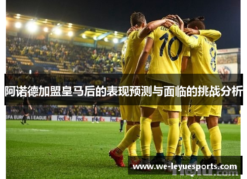 阿诺德加盟皇马后的表现预测与面临的挑战分析