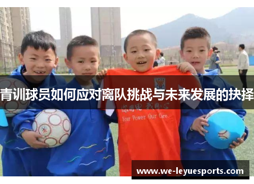 青训球员如何应对离队挑战与未来发展的抉择