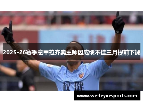 2025-26赛季意甲拉齐奥主帅因成绩不佳三月提前下课