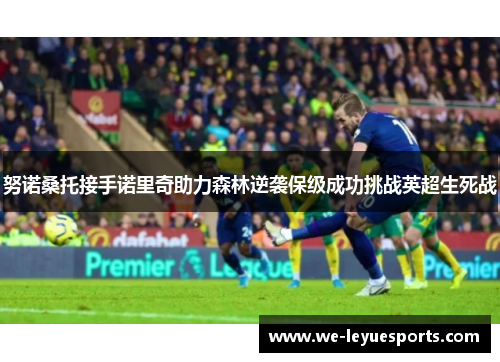 努诺桑托接手诺里奇助力森林逆袭保级成功挑战英超生死战