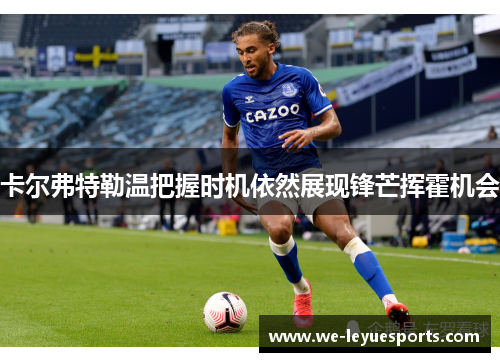 卡尔弗特勒温把握时机依然展现锋芒挥霍机会