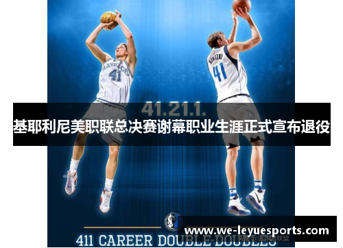 基耶利尼美职联总决赛谢幕职业生涯正式宣布退役