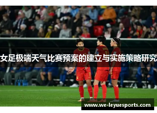 女足极端天气比赛预案的建立与实施策略研究