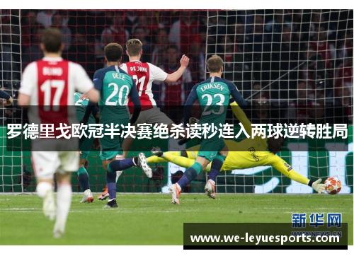 罗德里戈欧冠半决赛绝杀读秒连入两球逆转胜局