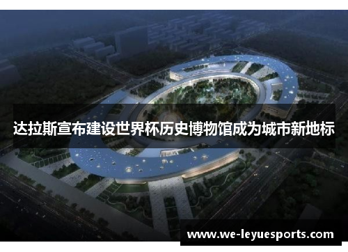 达拉斯宣布建设世界杯历史博物馆成为城市新地标