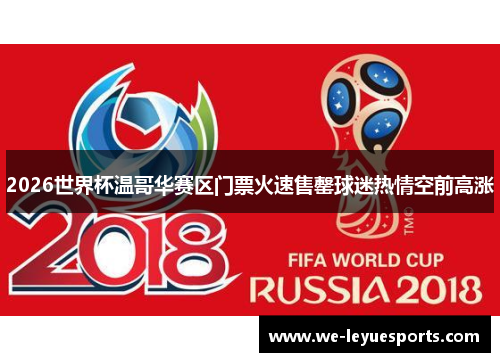 2026世界杯温哥华赛区门票火速售罄球迷热情空前高涨