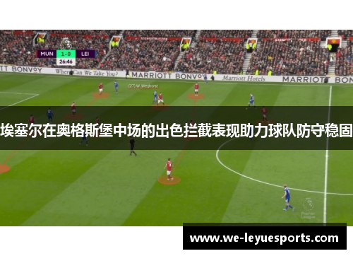 埃塞尔在奥格斯堡中场的出色拦截表现助力球队防守稳固