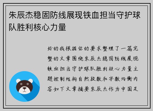 朱辰杰稳固防线展现铁血担当守护球队胜利核心力量