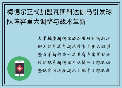 梅德尔正式加盟瓦斯科达伽马引发球队阵容重大调整与战术革新