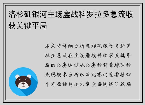 洛杉矶银河主场鏖战科罗拉多急流收获关键平局
