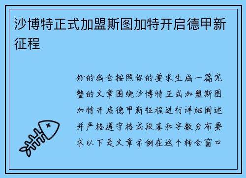 沙博特正式加盟斯图加特开启德甲新征程
