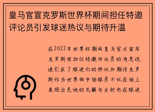 皇马官宣克罗斯世界杯期间担任特邀评论员引发球迷热议与期待升温