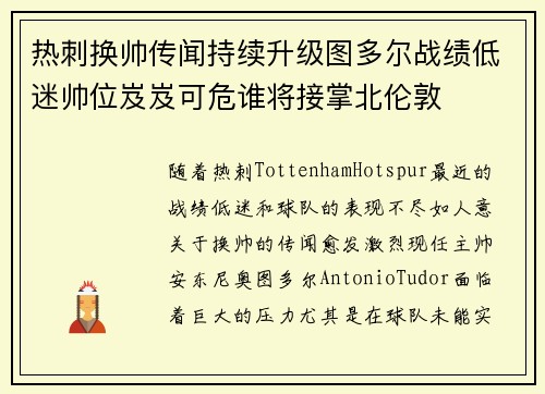 热刺换帅传闻持续升级图多尔战绩低迷帅位岌岌可危谁将接掌北伦敦