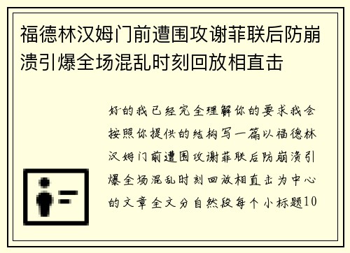 福德林汉姆门前遭围攻谢菲联后防崩溃引爆全场混乱时刻回放相直击