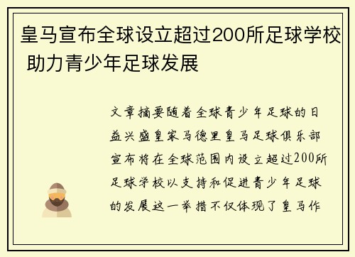 皇马宣布全球设立超过200所足球学校 助力青少年足球发展