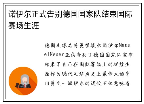诺伊尔正式告别德国国家队结束国际赛场生涯