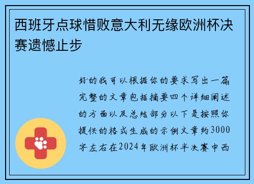 西班牙点球惜败意大利无缘欧洲杯决赛遗憾止步