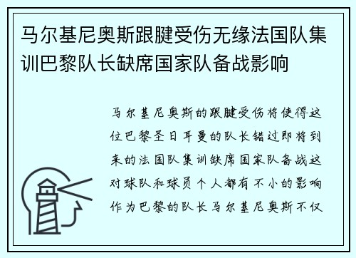 马尔基尼奥斯跟腱受伤无缘法国队集训巴黎队长缺席国家队备战影响