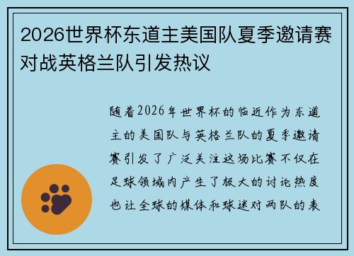 2026世界杯东道主美国队夏季邀请赛对战英格兰队引发热议