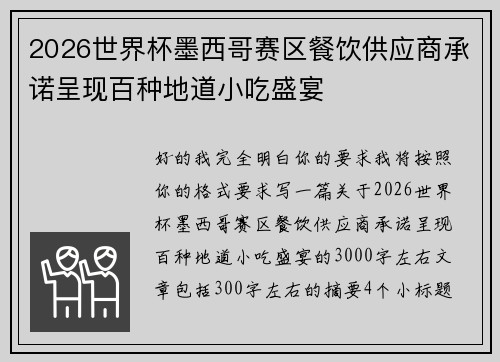 2026世界杯墨西哥赛区餐饮供应商承诺呈现百种地道小吃盛宴