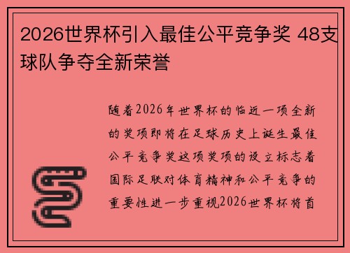 2026世界杯引入最佳公平竞争奖 48支球队争夺全新荣誉
