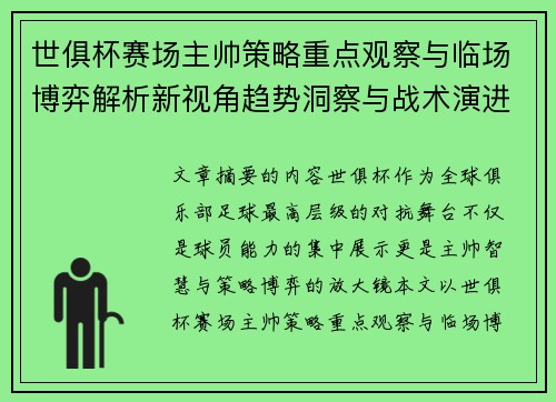 世俱杯赛场主帅策略重点观察与临场博弈解析新视角趋势洞察与战术演进研究