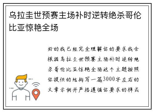 乌拉圭世预赛主场补时逆转绝杀哥伦比亚惊艳全场