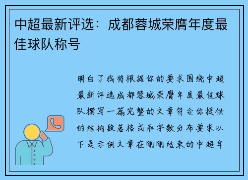 中超最新评选：成都蓉城荣膺年度最佳球队称号