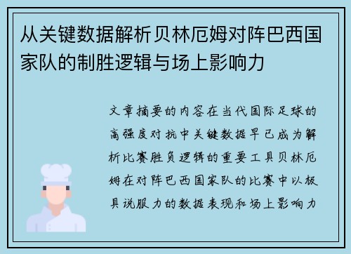 从关键数据解析贝林厄姆对阵巴西国家队的制胜逻辑与场上影响力