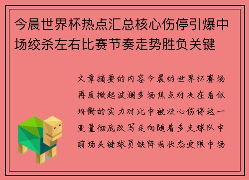 今晨世界杯热点汇总核心伤停引爆中场绞杀左右比赛节奏走势胜负关键
